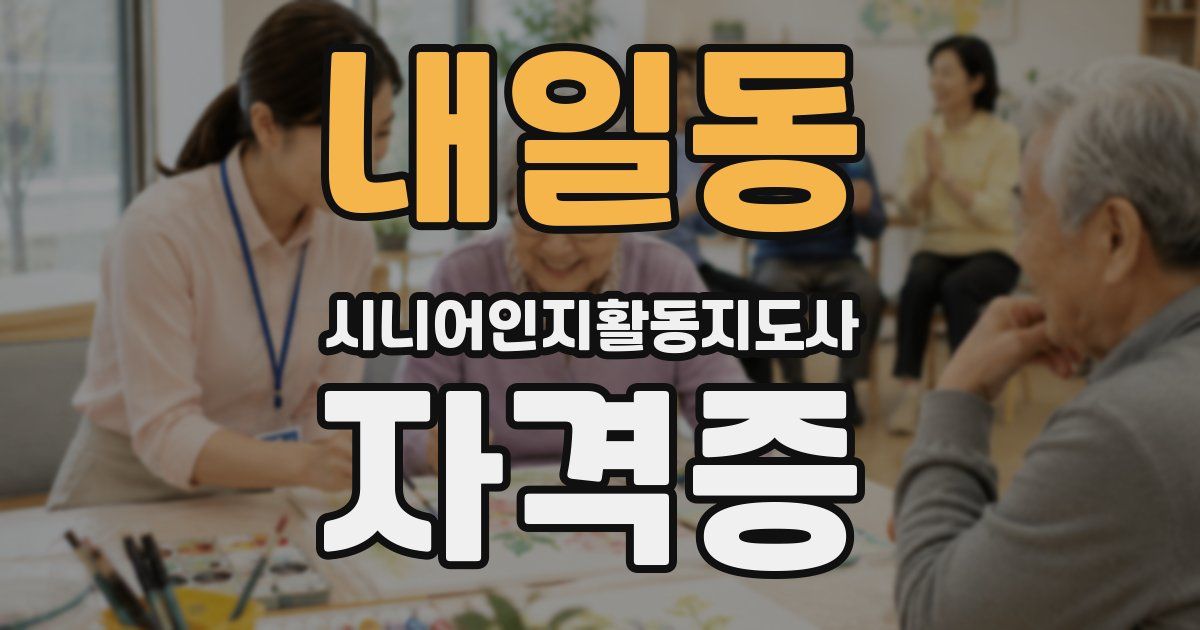 내일동 시니어인지활동지도사 자격증