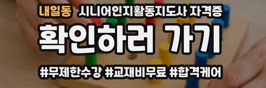 내일동 시니어인지활동지도사 자격증