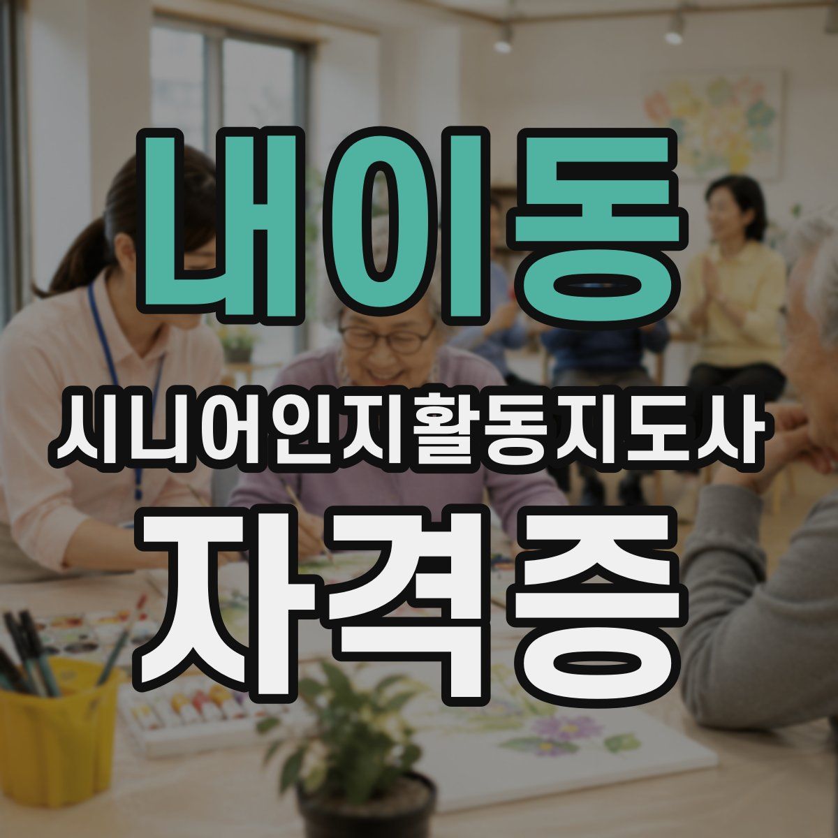 내이동 시니어인지활동지도사 자격증
