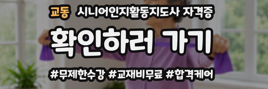 교동 시니어인지활동지도사 자격증