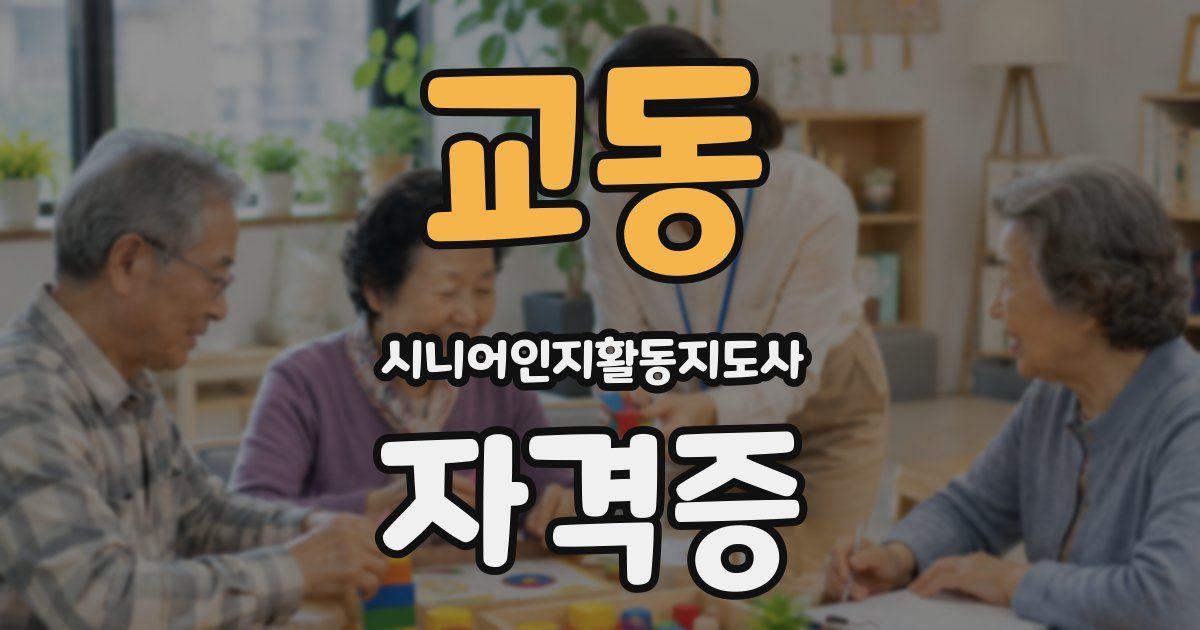 교동 시니어인지활동지도사 자격증