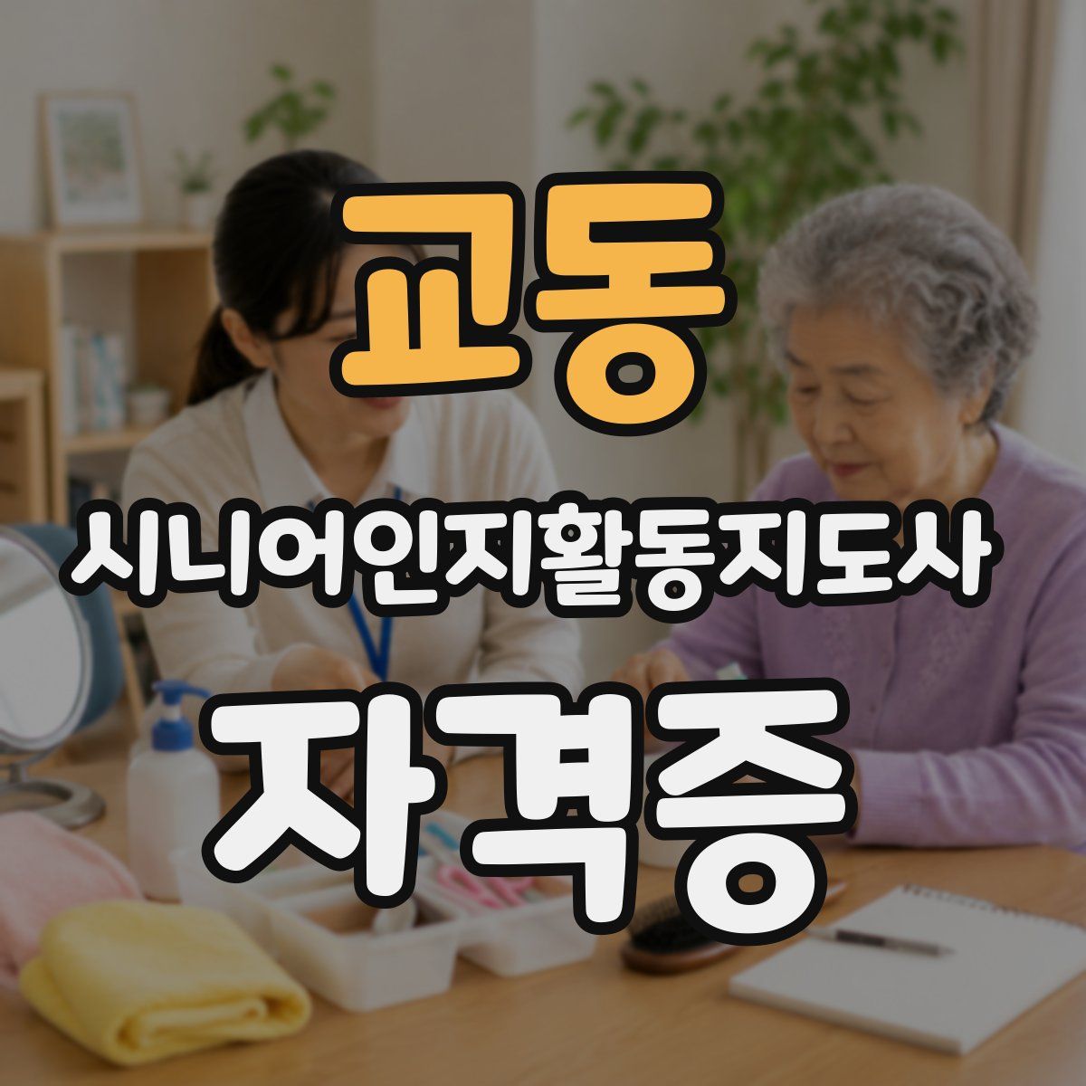 교동 시니어인지활동지도사 자격증