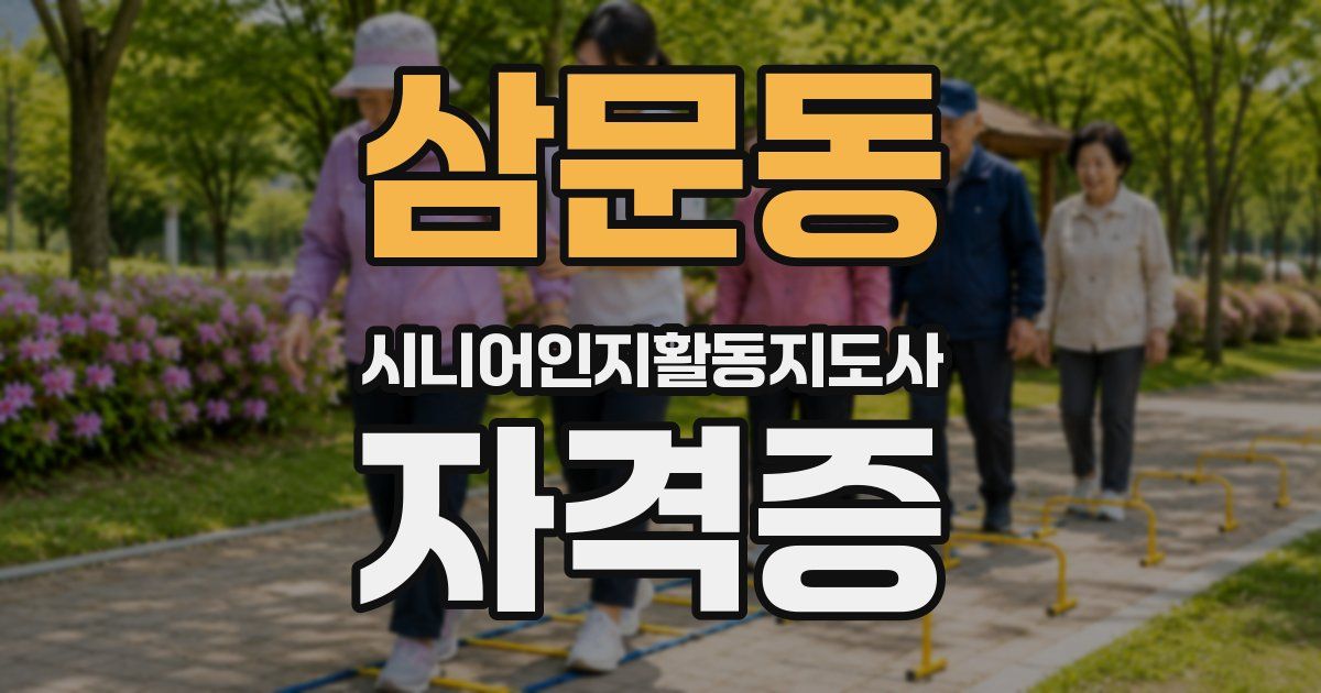 삼문동 시니어인지활동지도사 자격증