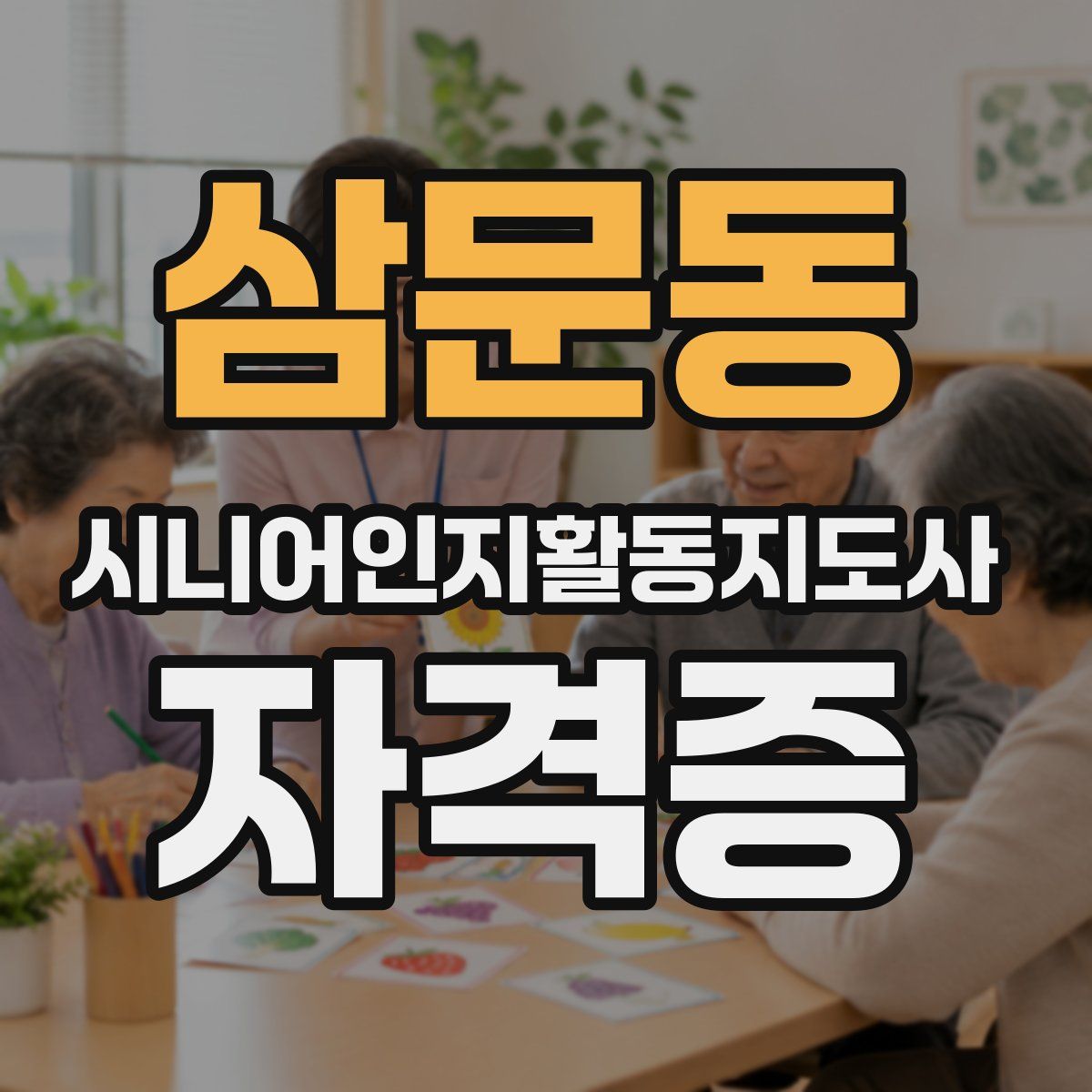 삼문동 시니어인지활동지도사 자격증