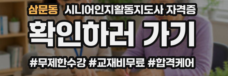 삼문동 시니어인지활동지도사 자격증