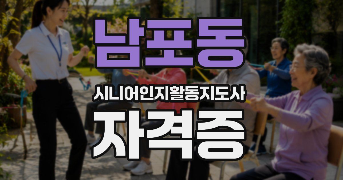 남포동 시니어인지활동지도사 자격증
