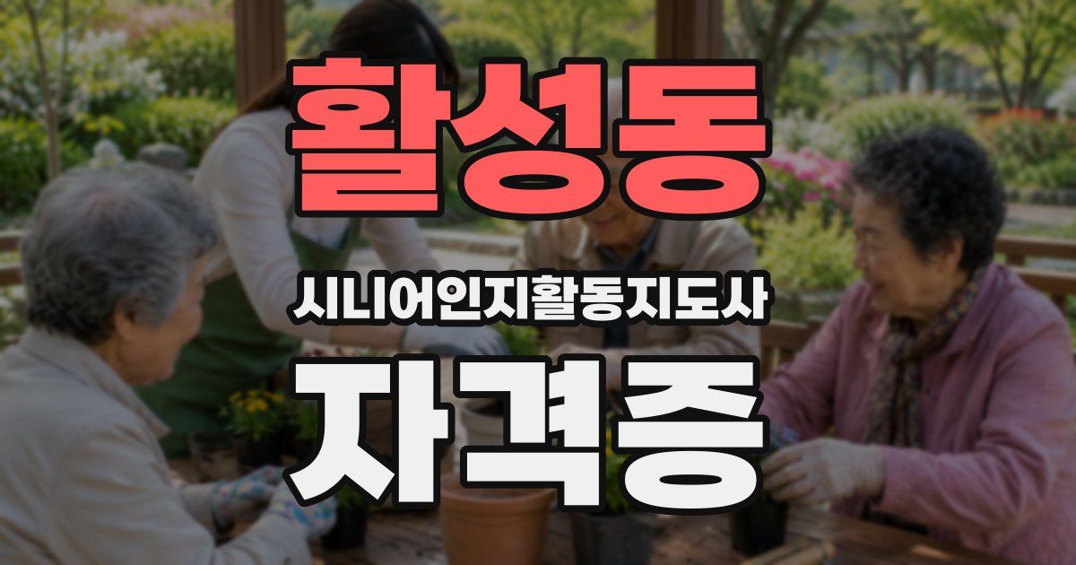 활성동 시니어인지활동지도사 자격증