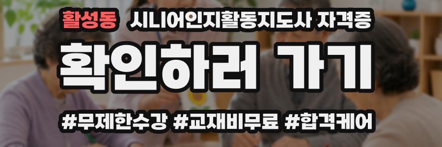 활성동 시니어인지활동지도사 자격증