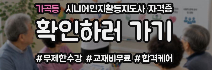 가곡동 시니어인지활동지도사 자격증