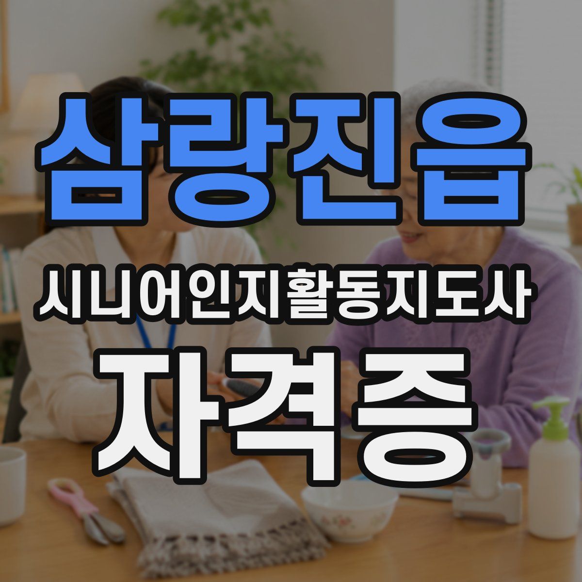 삼랑진읍 시니어인지활동지도사 자격증