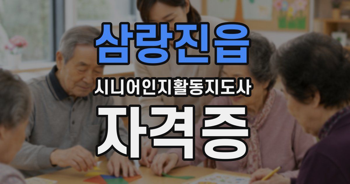 삼랑진읍 시니어인지활동지도사 자격증