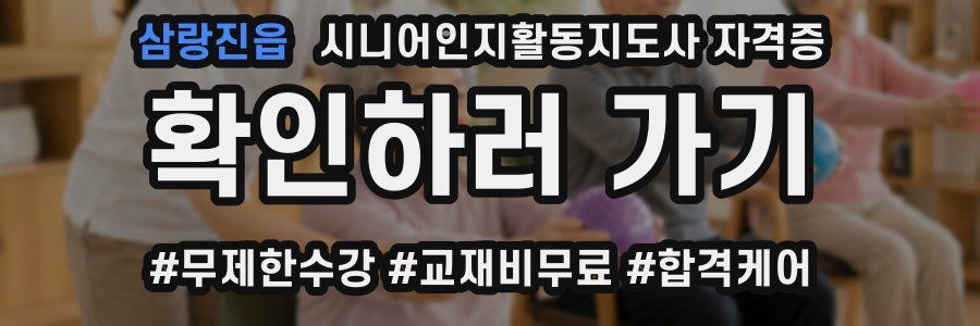 삼랑진읍 시니어인지활동지도사 자격증