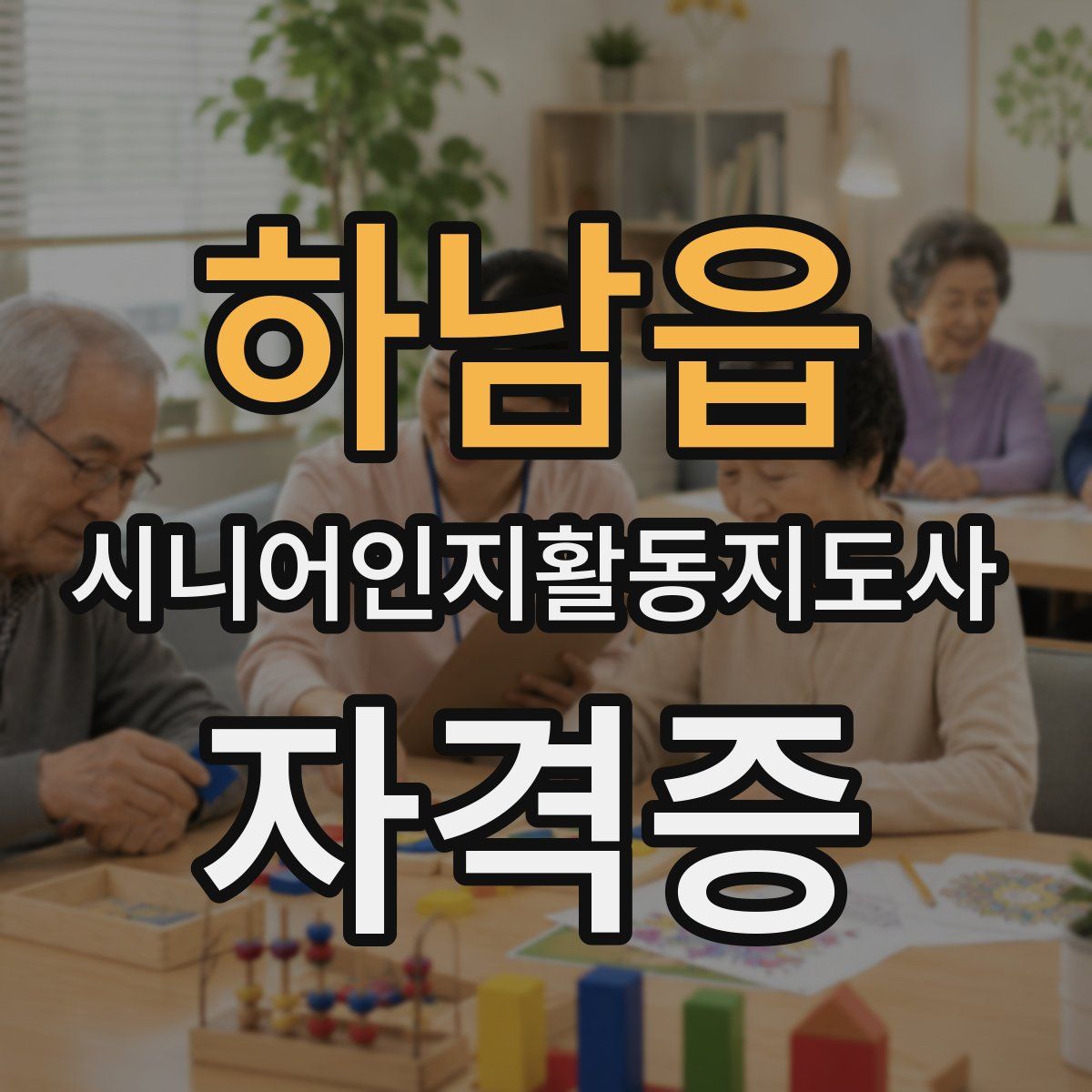 하남읍 시니어인지활동지도사 자격증