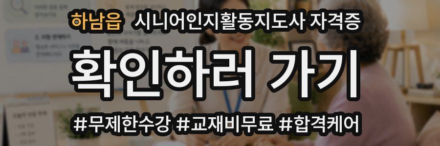 하남읍 시니어인지활동지도사 자격증