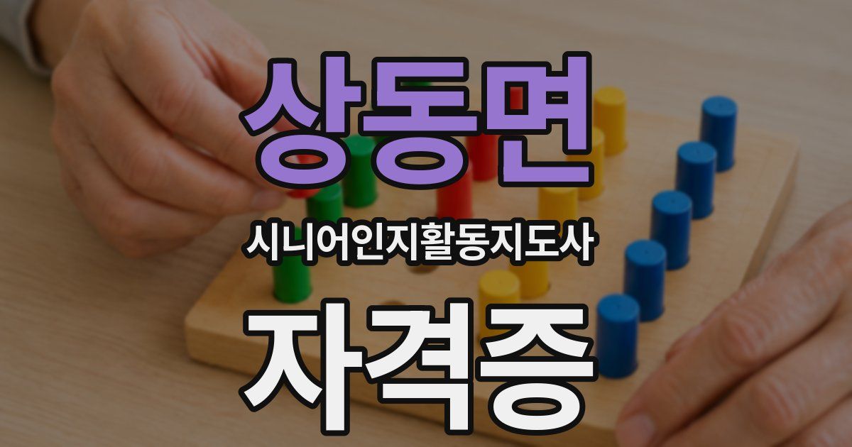 상동면 시니어인지활동지도사 자격증