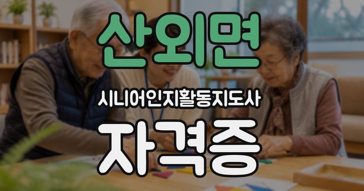 산외면 시니어인지활동지도사 자격증