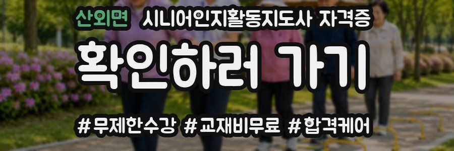 산외면 시니어인지활동지도사 자격증