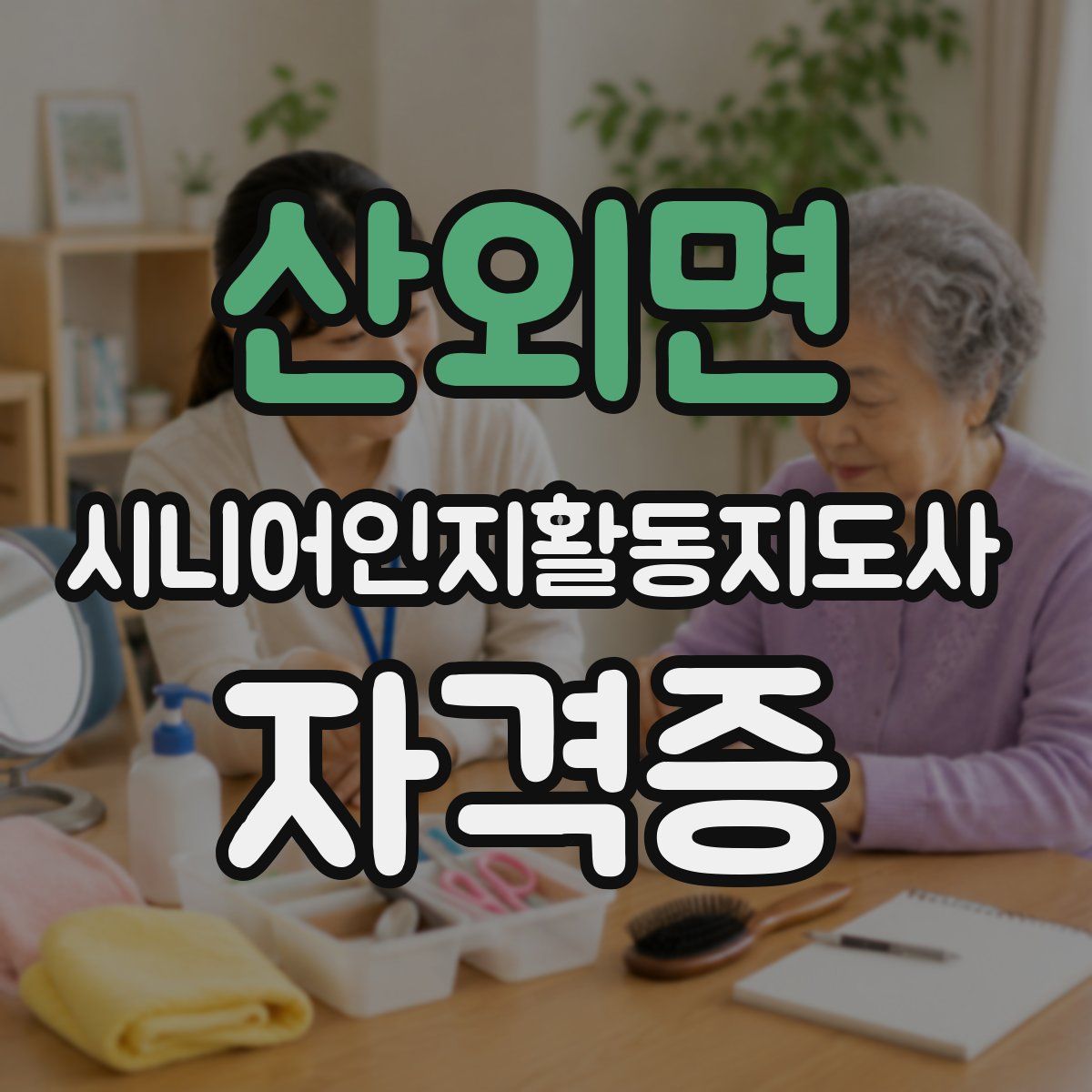 산외면 시니어인지활동지도사 자격증