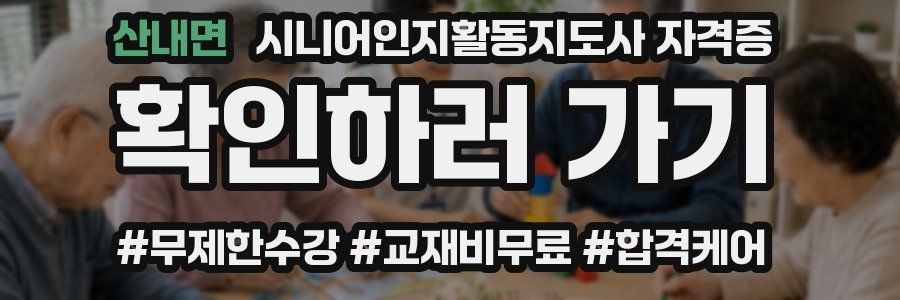 산내면 시니어인지활동지도사 자격증