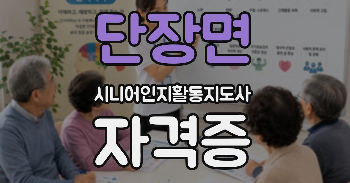 단장면 시니어인지활동지도사 자격증