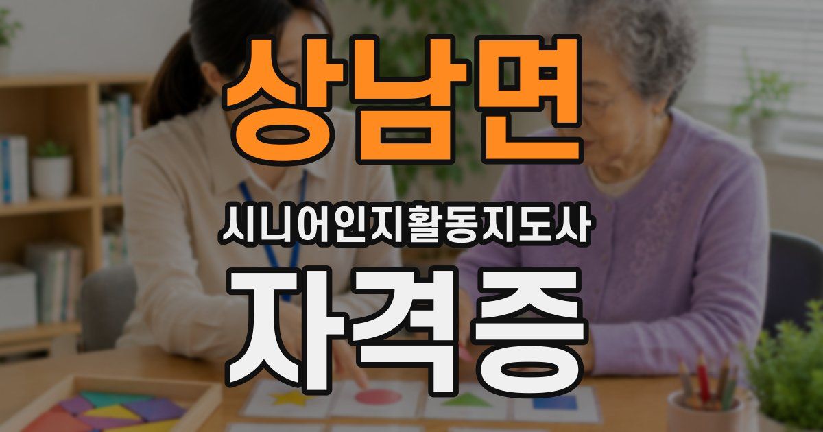 상남면 시니어인지활동지도사 자격증