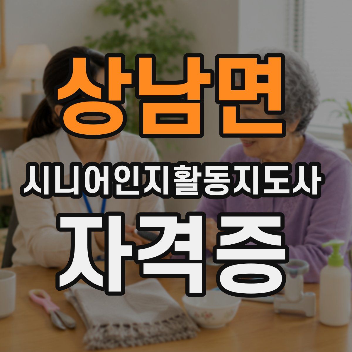 상남면 시니어인지활동지도사 자격증