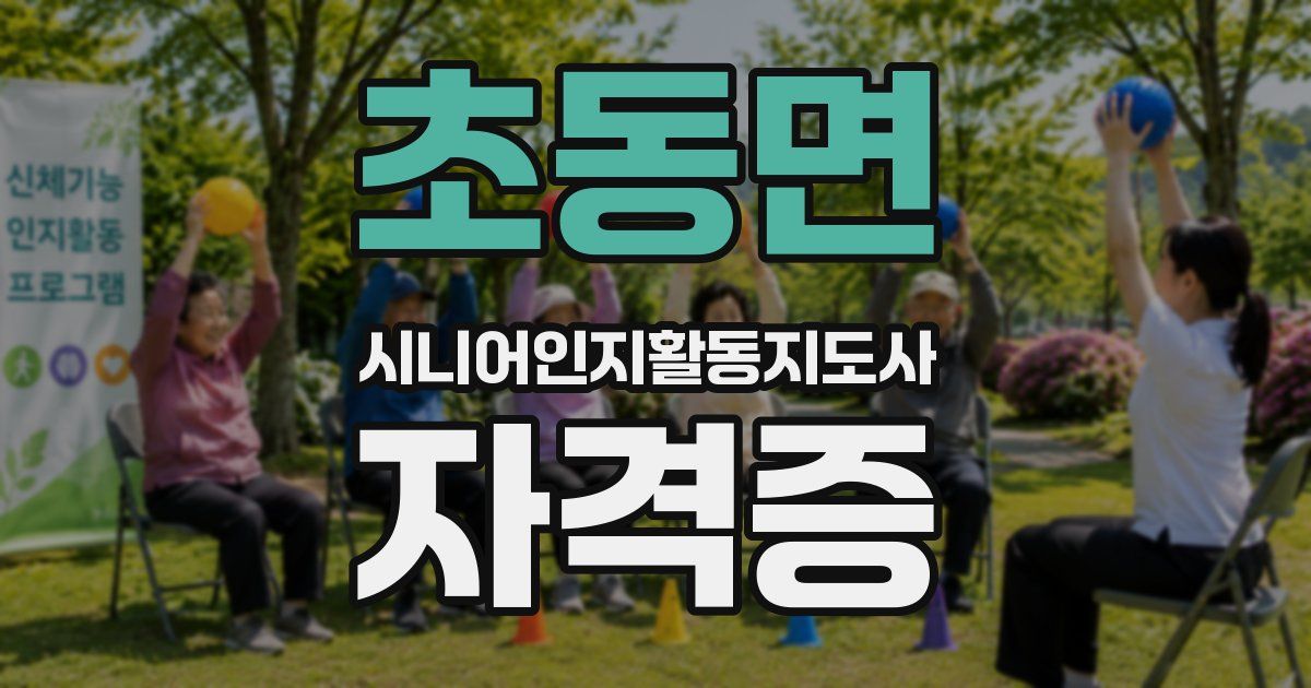 초동면 시니어인지활동지도사 자격증