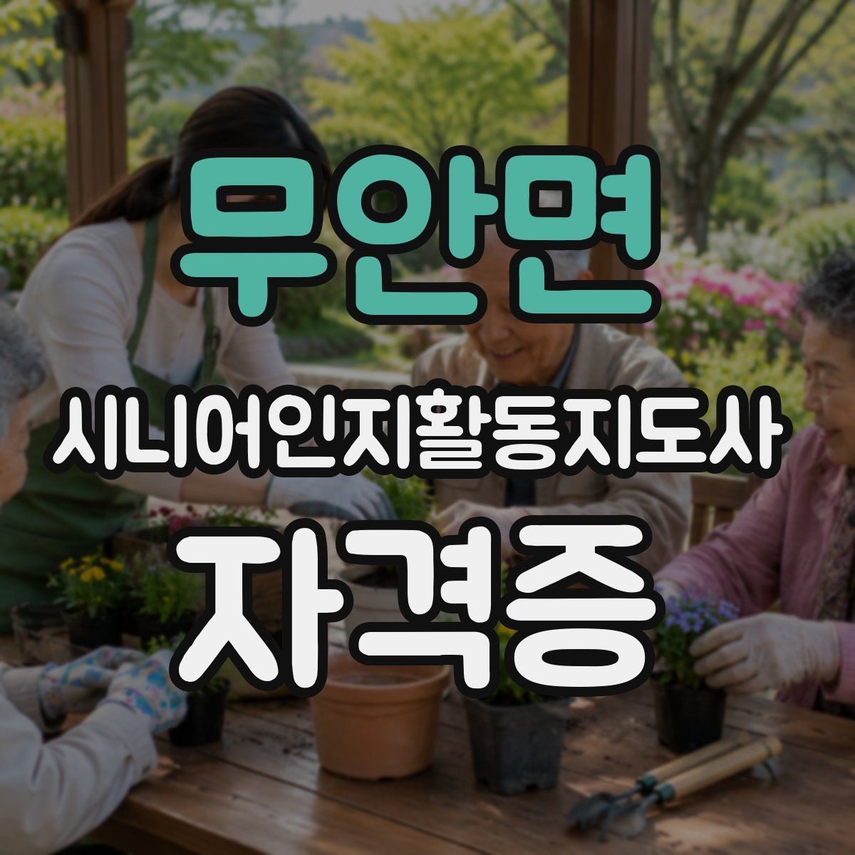 무안면 시니어인지활동지도사 자격증