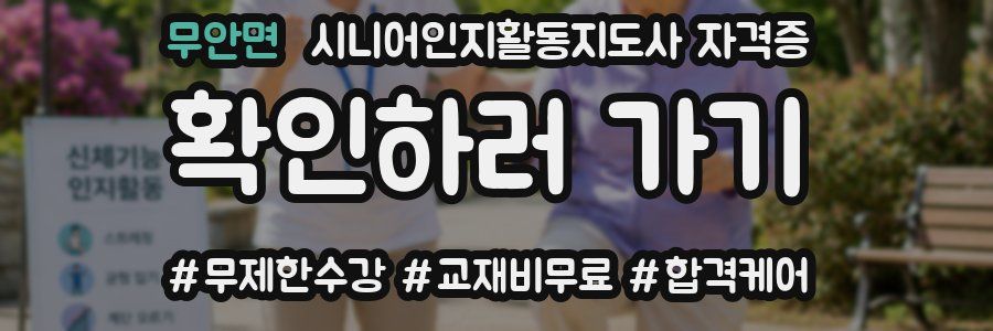 무안면 시니어인지활동지도사 자격증