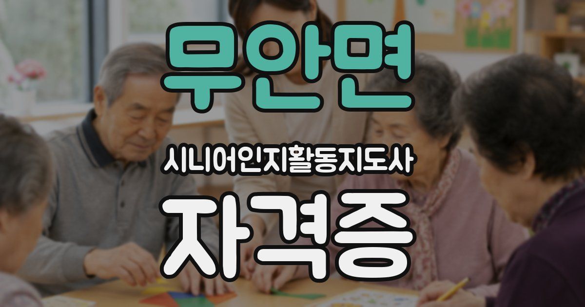 무안면 시니어인지활동지도사 자격증