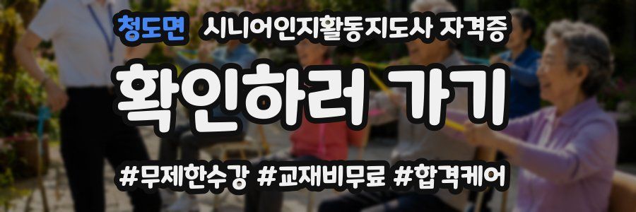 청도면 시니어인지활동지도사 자격증