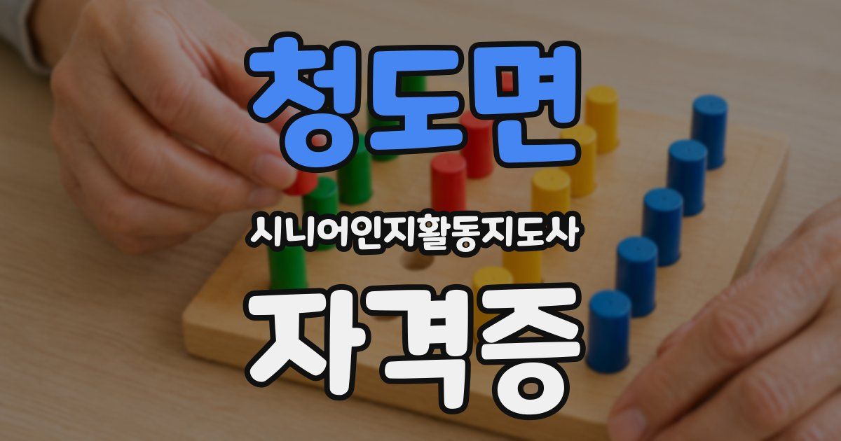 청도면 시니어인지활동지도사 자격증