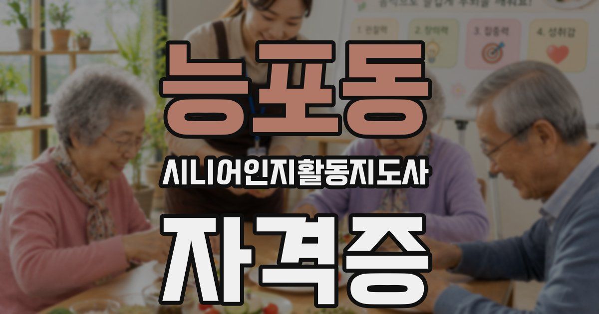 능포동 시니어인지활동지도사 자격증