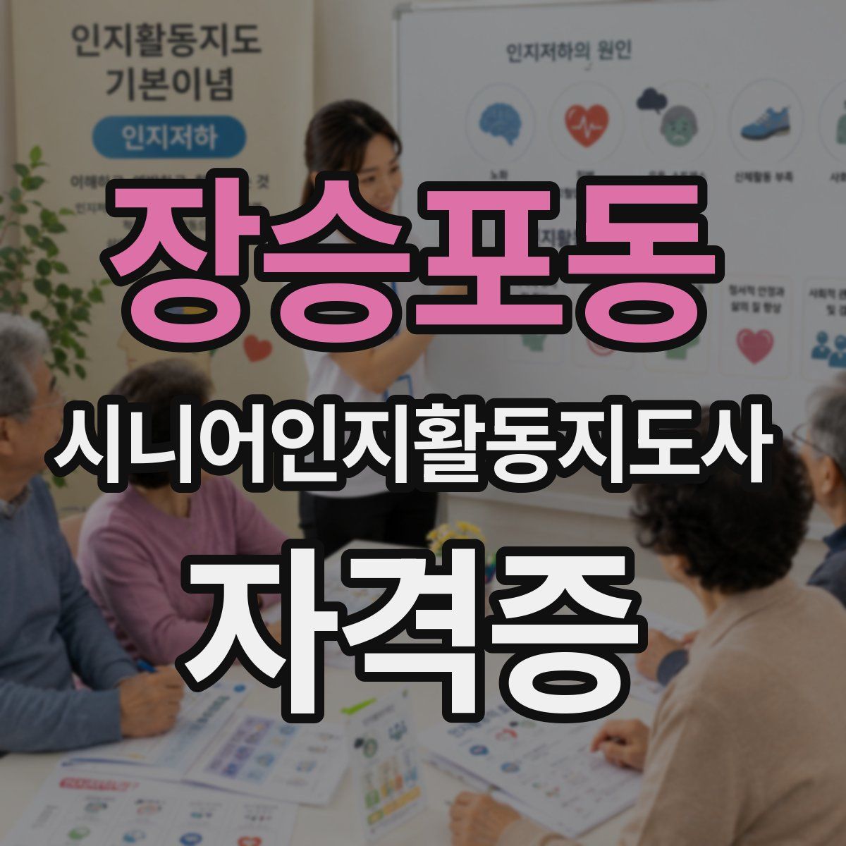 장승포동 시니어인지활동지도사 자격증