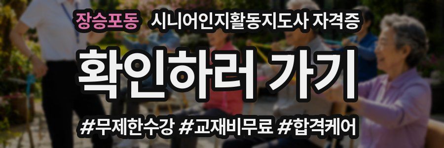 장승포동 시니어인지활동지도사 자격증