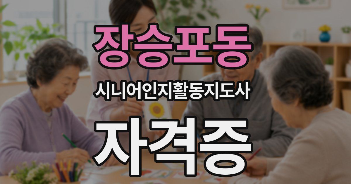 장승포동 시니어인지활동지도사 자격증