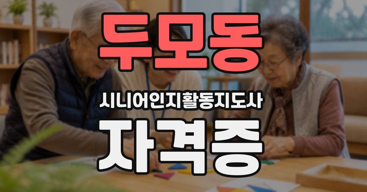 두모동 시니어인지활동지도사 자격증