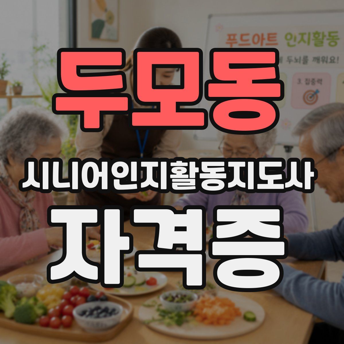 두모동 시니어인지활동지도사 자격증