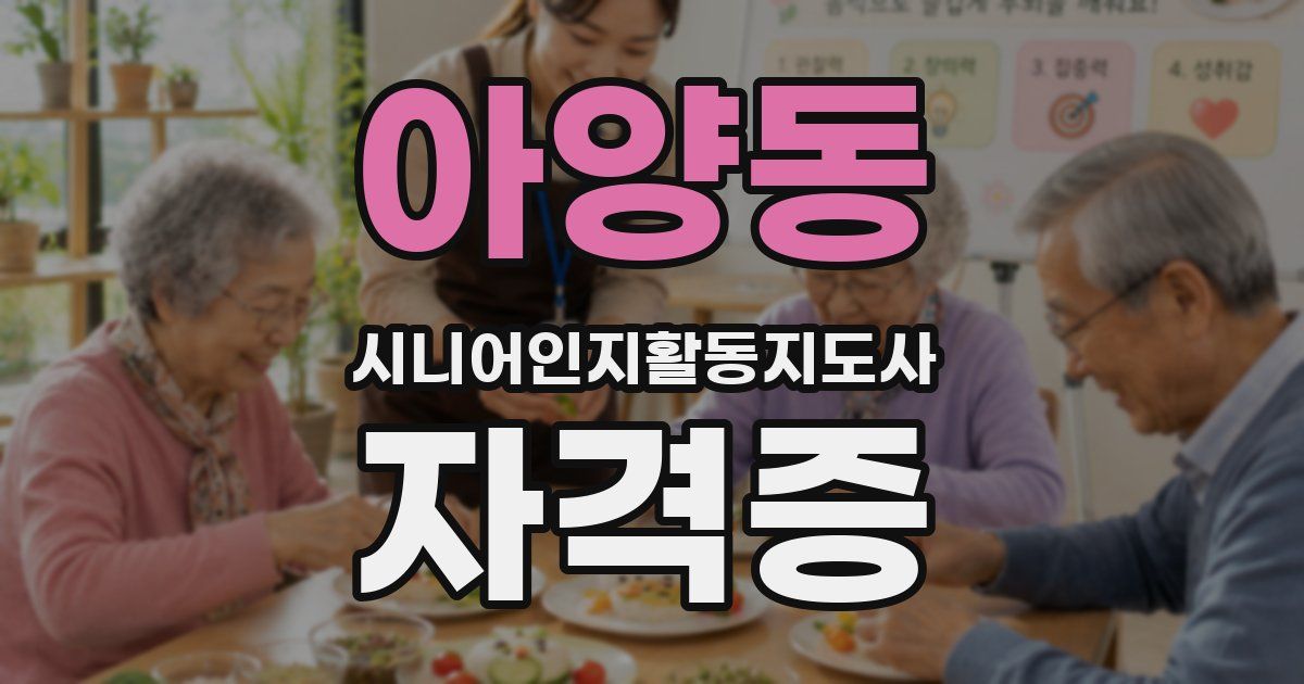 아양동 시니어인지활동지도사 자격증