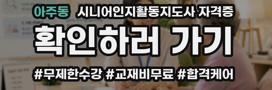 아주동 시니어인지활동지도사 자격증