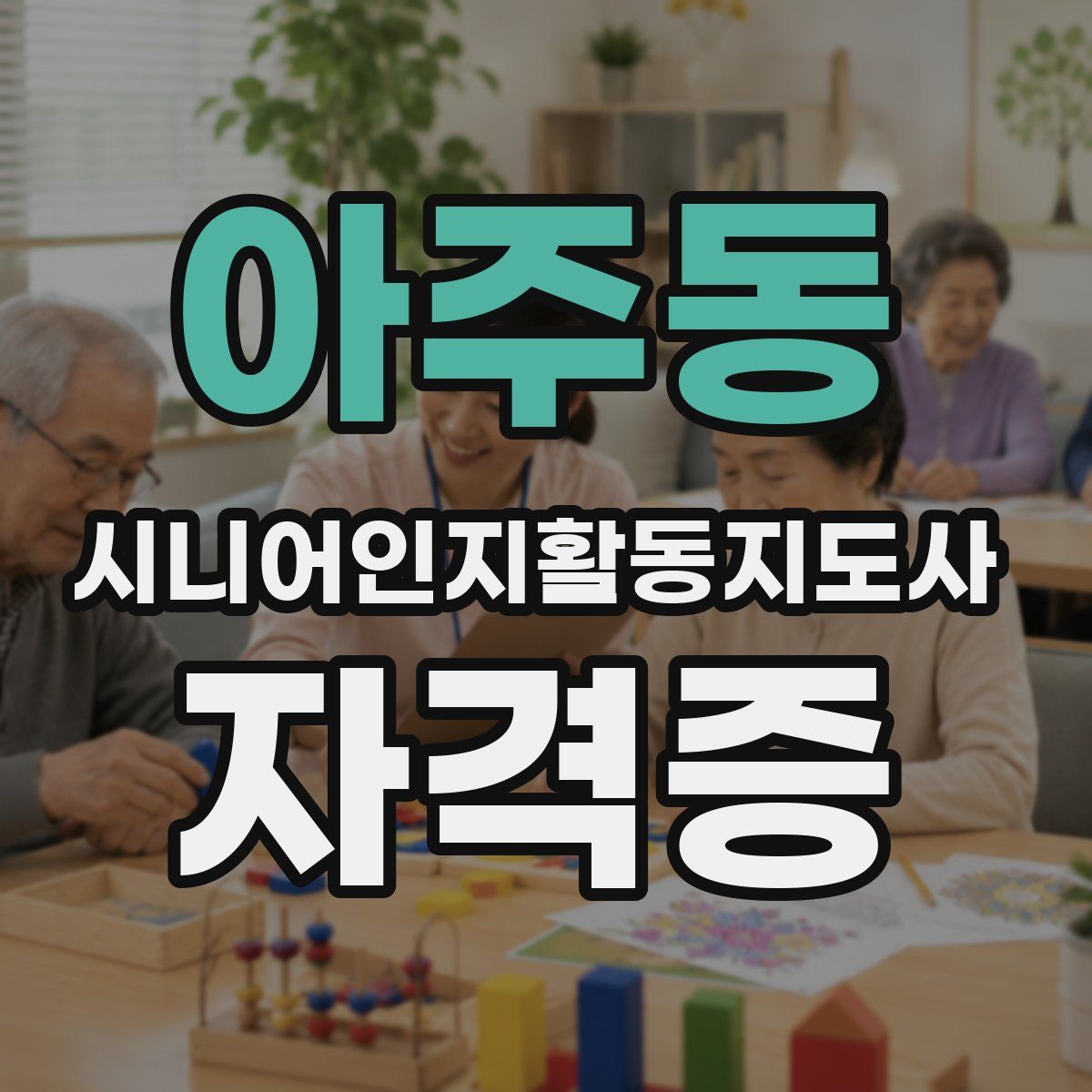 아주동 시니어인지활동지도사 자격증
