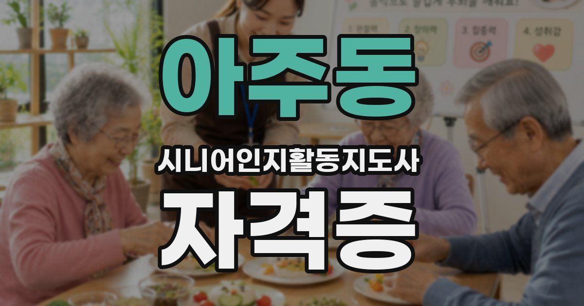 아주동 시니어인지활동지도사 자격증