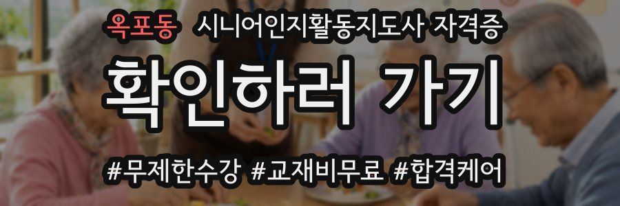 옥포동 시니어인지활동지도사 자격증