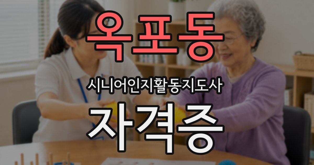 옥포동 시니어인지활동지도사 자격증
