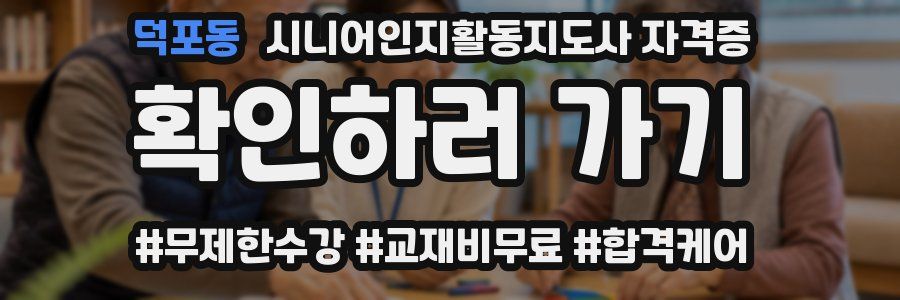 덕포동 시니어인지활동지도사 자격증