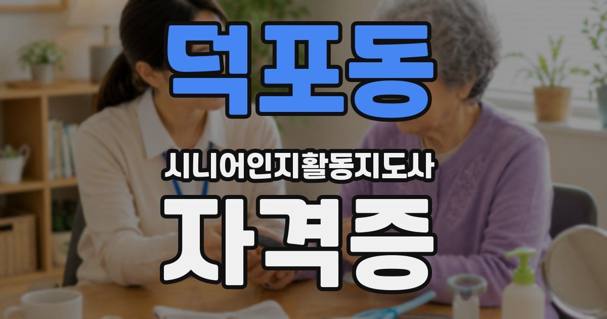 덕포동 시니어인지활동지도사 자격증