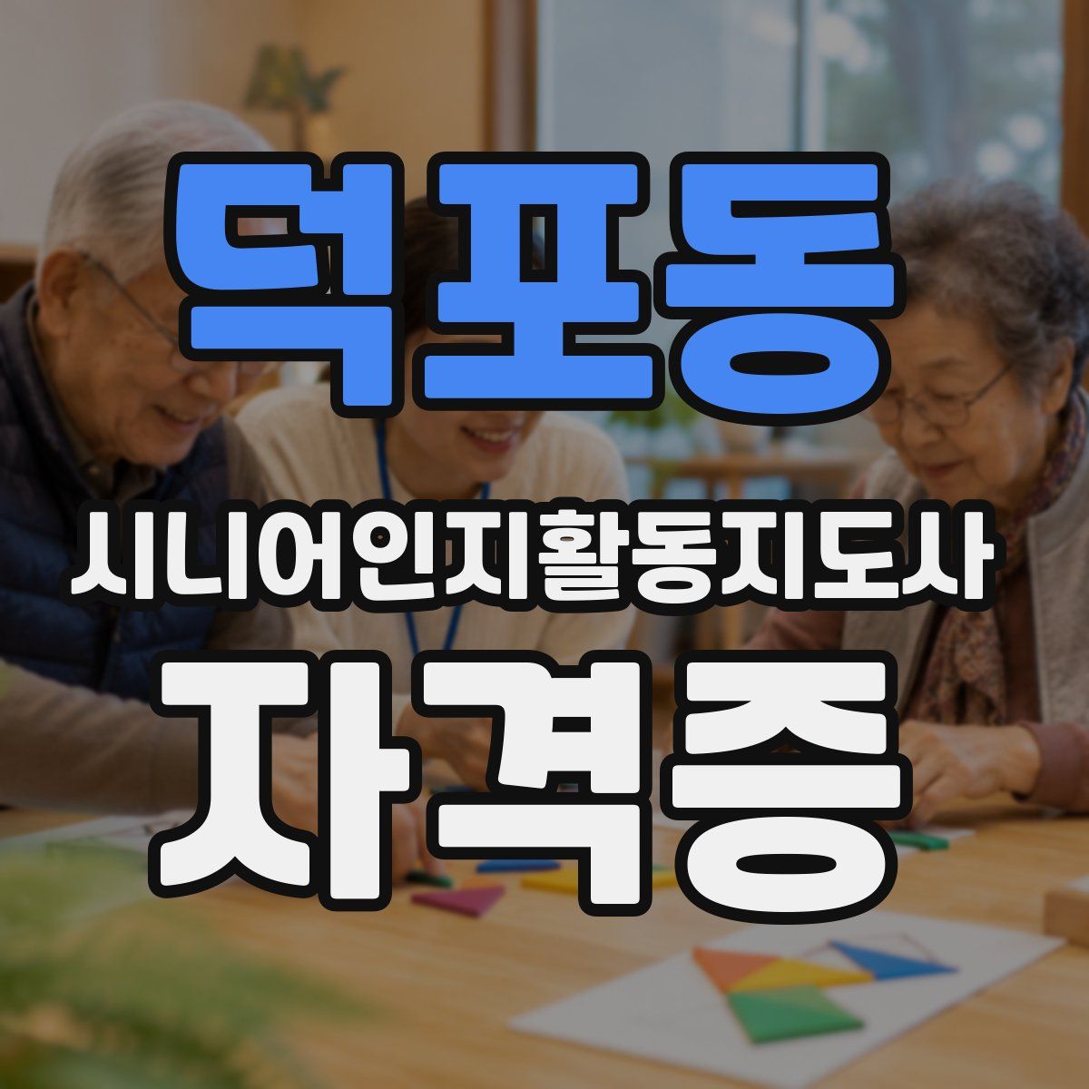 덕포동 시니어인지활동지도사 자격증