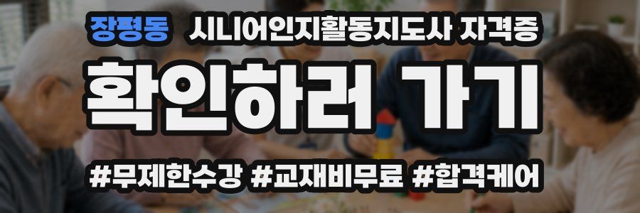 장평동 시니어인지활동지도사 자격증