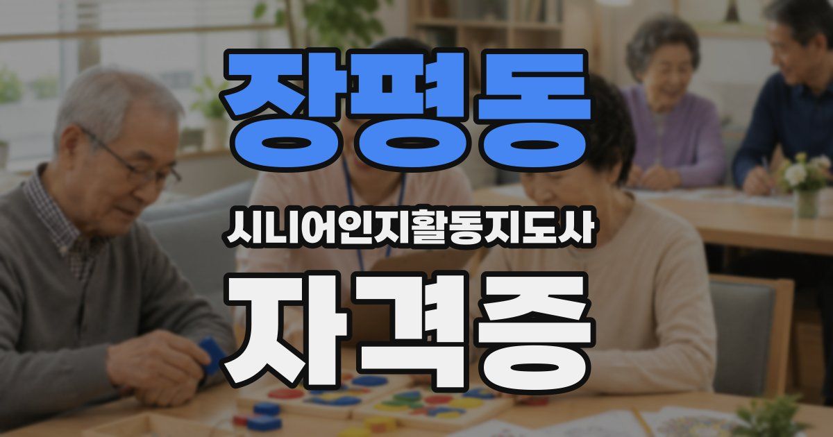 장평동 시니어인지활동지도사 자격증