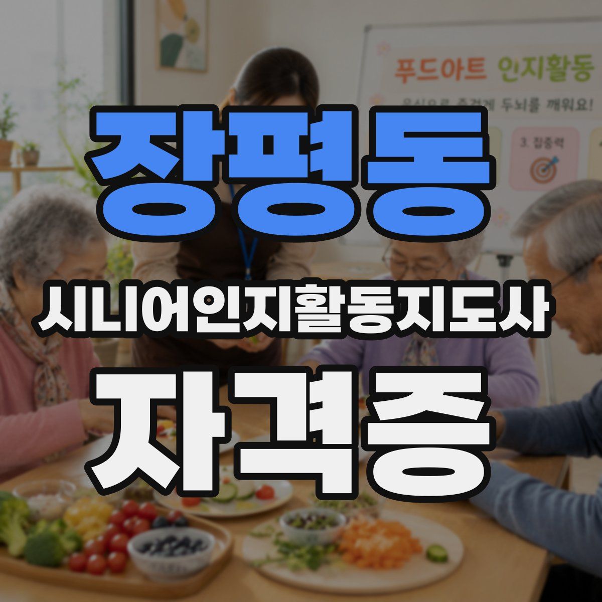 장평동 시니어인지활동지도사 자격증
